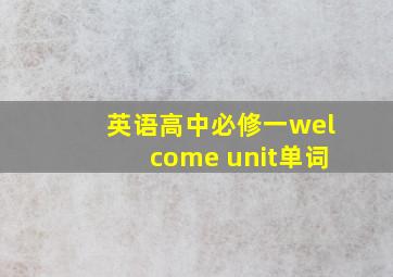 英语高中必修一welcome unit单词